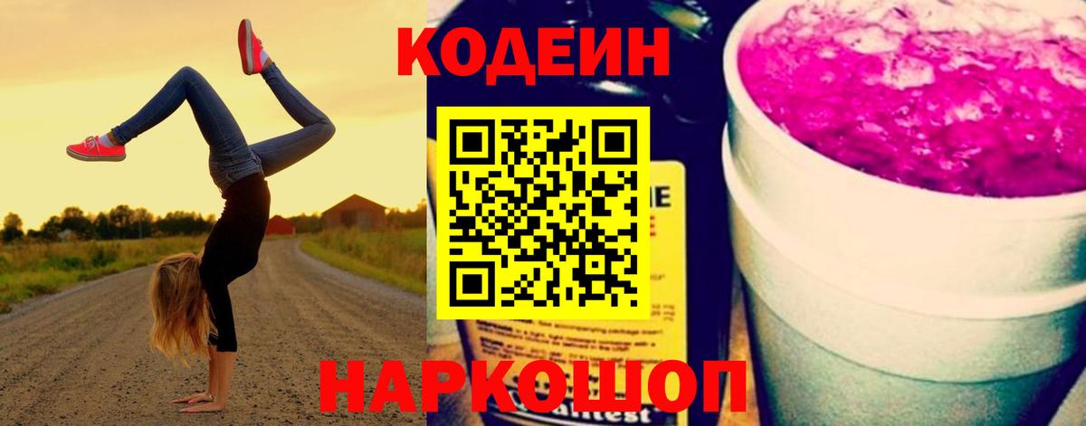 Codein напиток Lean (лин)  Codein Purple Drank  Вход с VPN  Карачаевск 